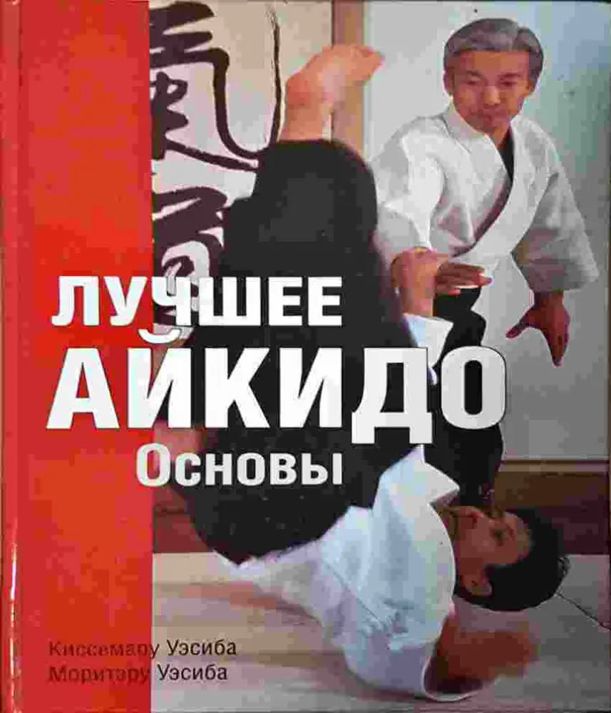 Лучшее айкидо. Основы (1392)
