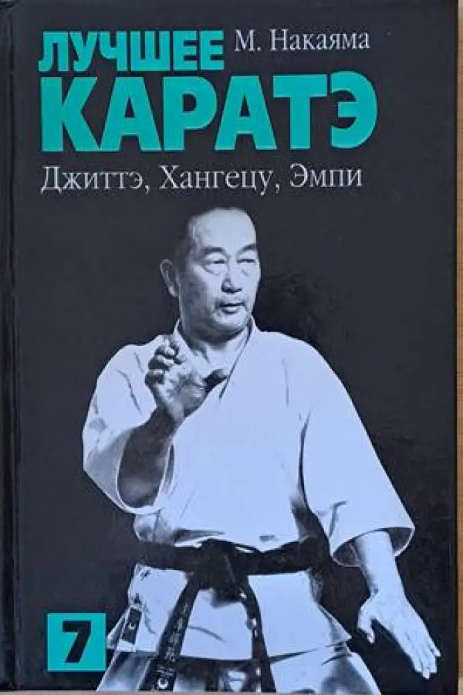 Лучшее каратэ. Джиттэ Хангецу Эмпи - Книги