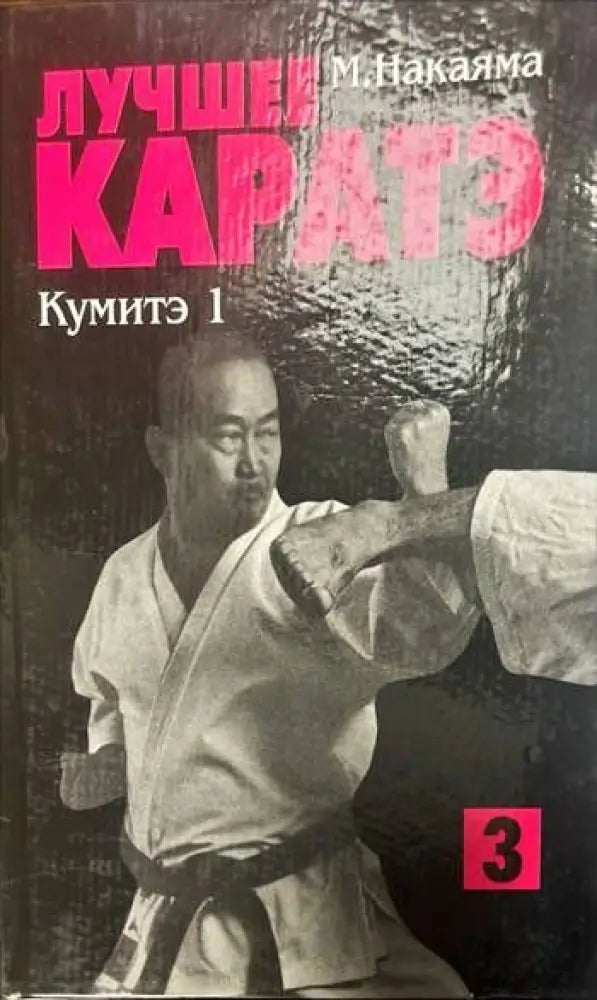 Лучшее Каратэ. Кумитэ 2 - Книги