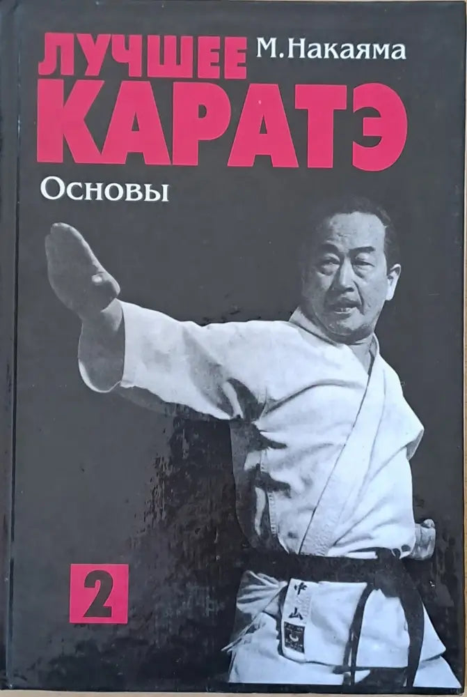 Лучшее каратэ. Основы 2 - Книги