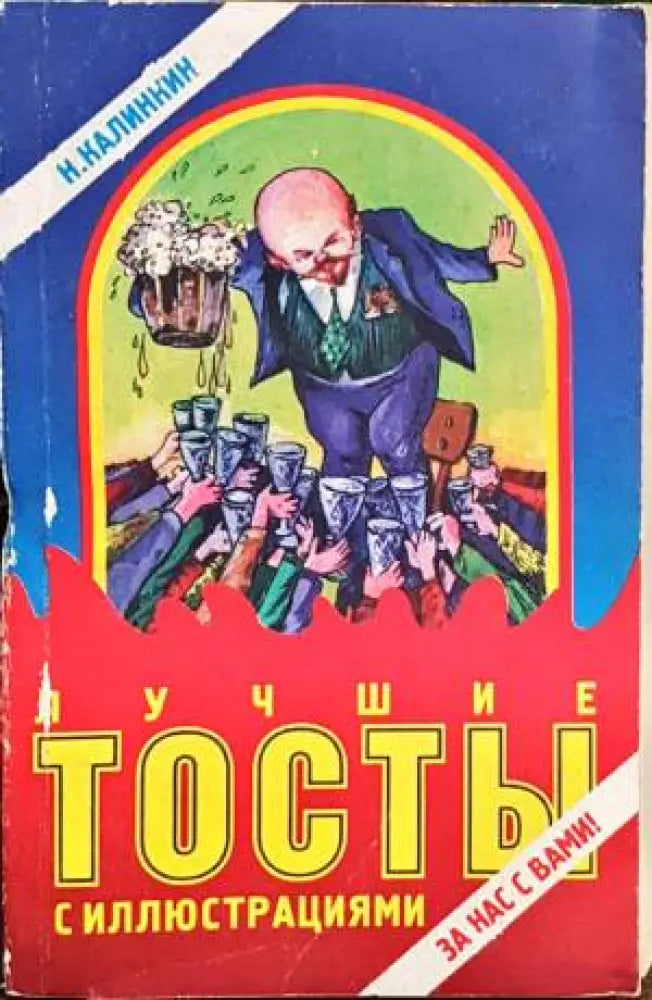 лучшие тосты - Книги