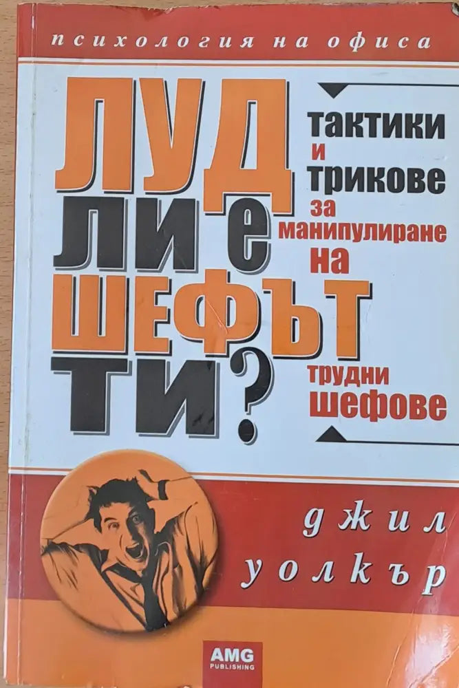 Луд ли е шефът ти? (970)