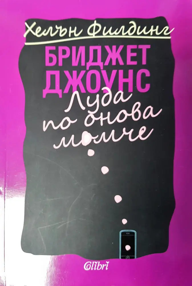 Луда по онова време - Книги