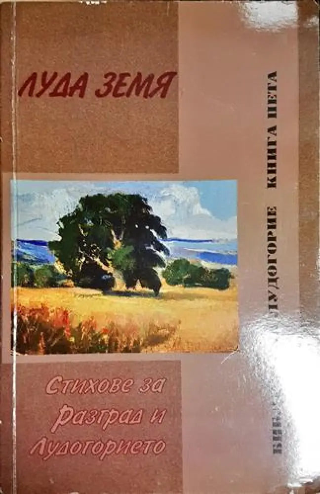 Луда земя – Стихове за Разград и Лудогорието (1161)