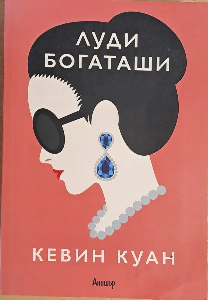 Луди богаташи (534) - Книга