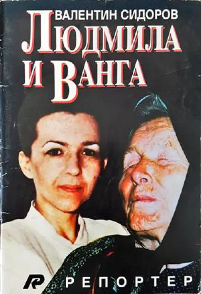 Людмила и Ванга (1301) - Книга