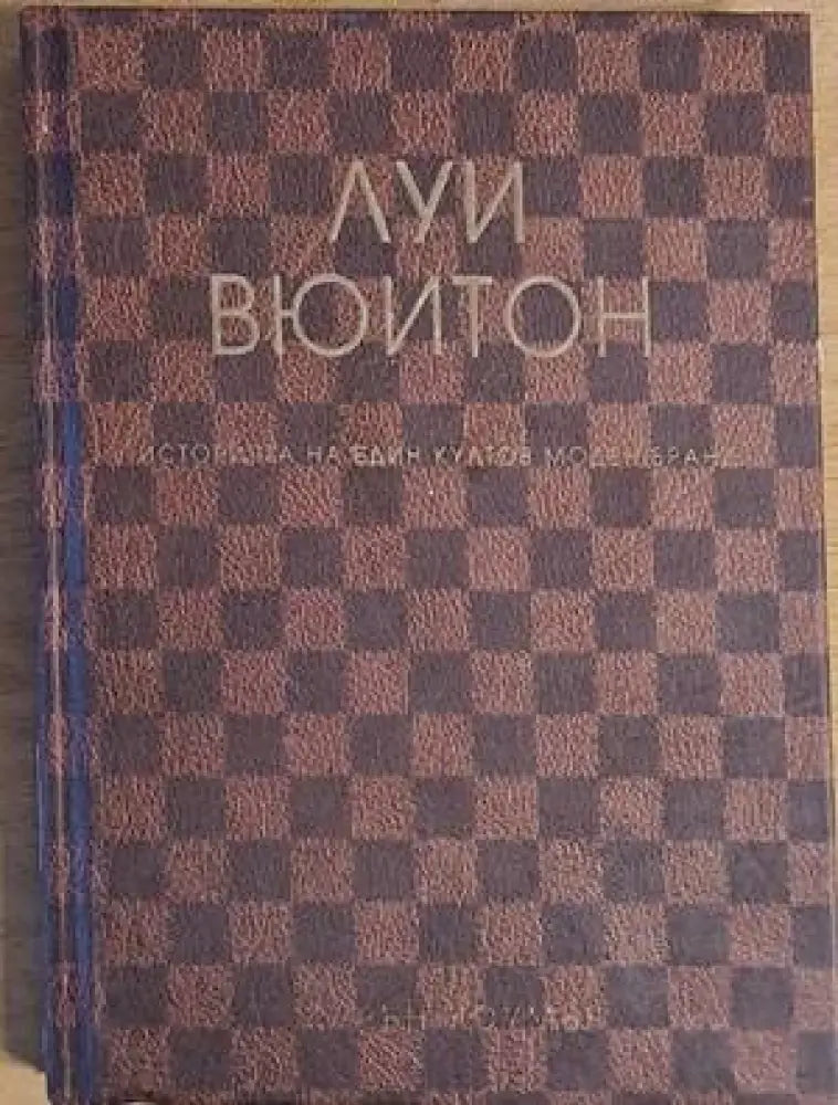 Луи Вюитон: Историята на един култов моден бранд - Книги
