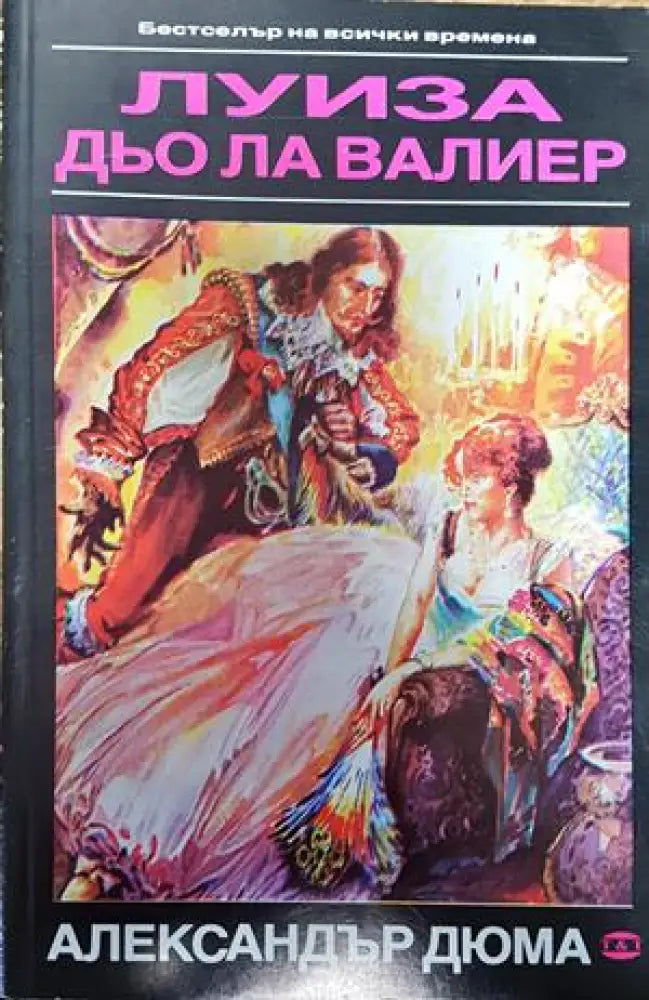 Луиза дьо ла Валиер. Том 1 - Книги
