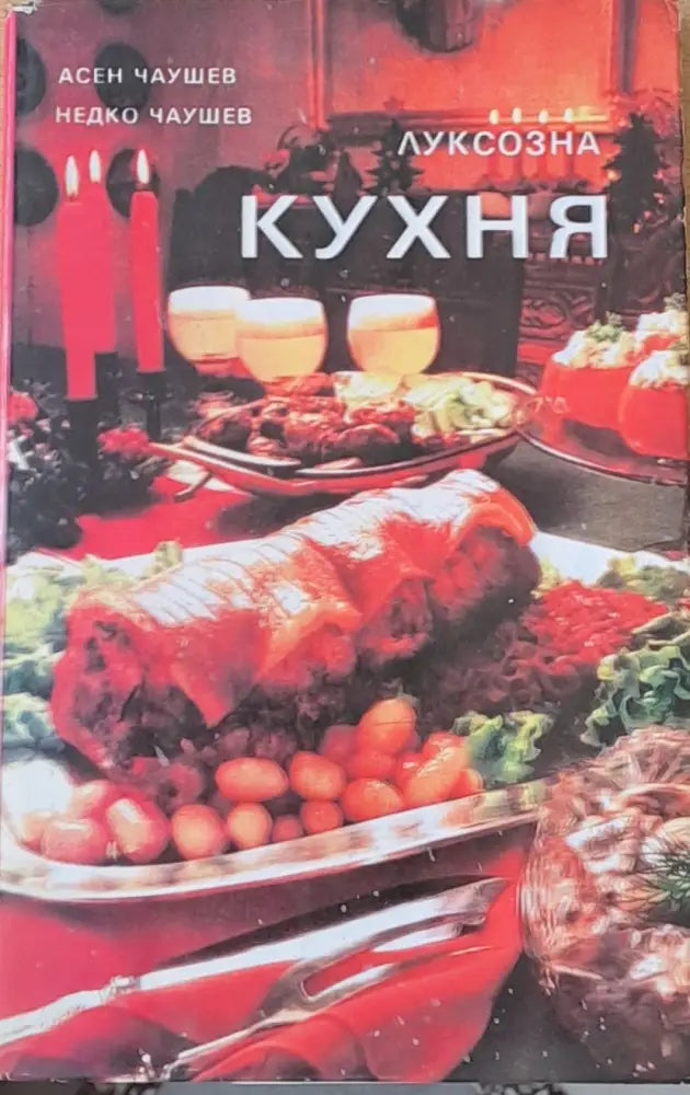Луксозна кухня - Книги