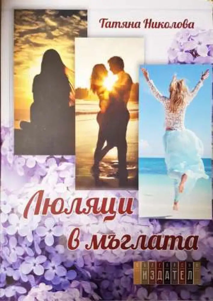 Люляци в мъглата - Татяна Николова (1153) - Книга
