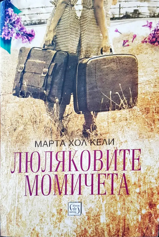 Люляковите момичета - Книги