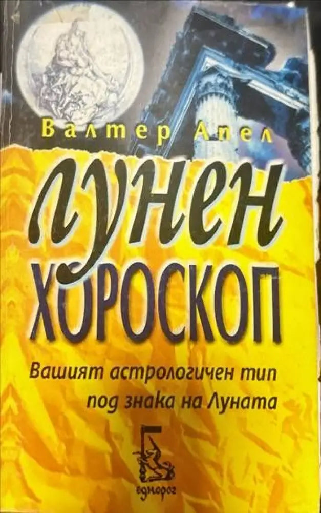 Лунен хороскоп - Книги
