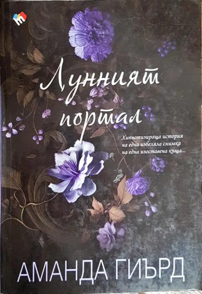 Лунният портал - Книги