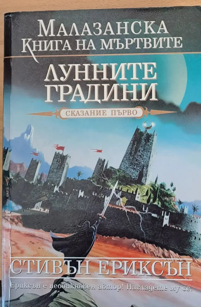 Лунните градини (392) - Книга