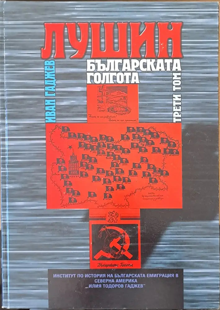 Лушин - Българската Голгота том трети - Книги