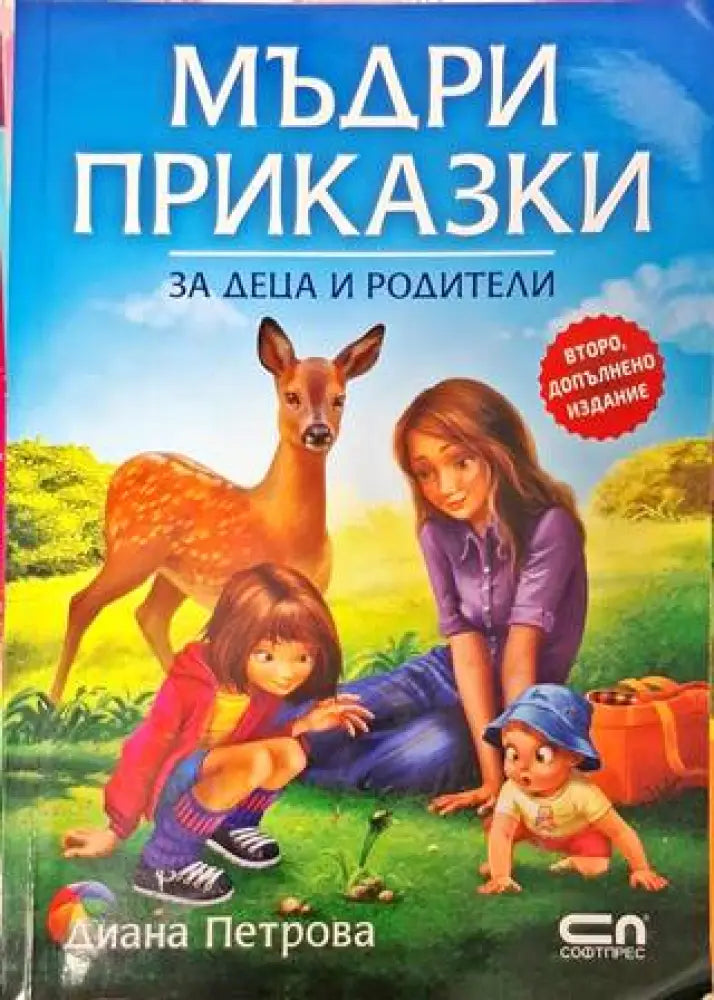 Мъдри приказки за деца и родители - Книга