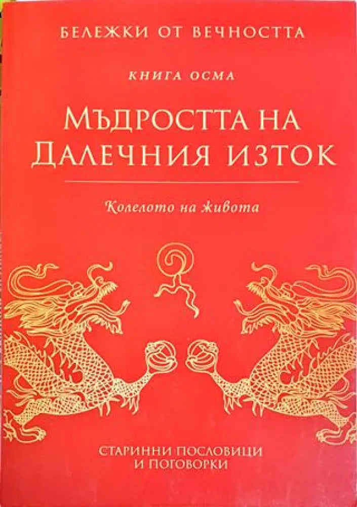 Мъдростта на Далечния изток. Книга 8 - Книги