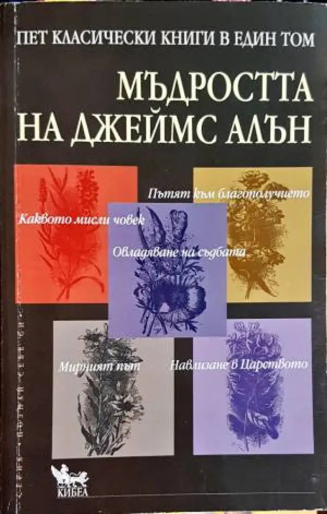 Мъдростта на Джеймс Алън - Книги