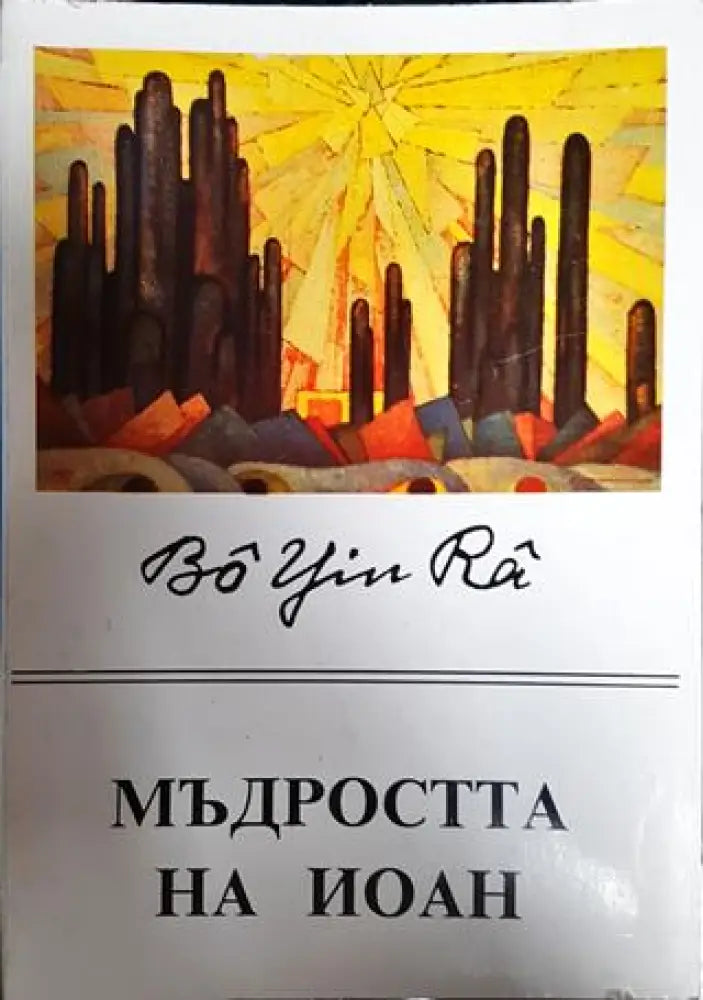 Мъдростта на Иоан - Книги