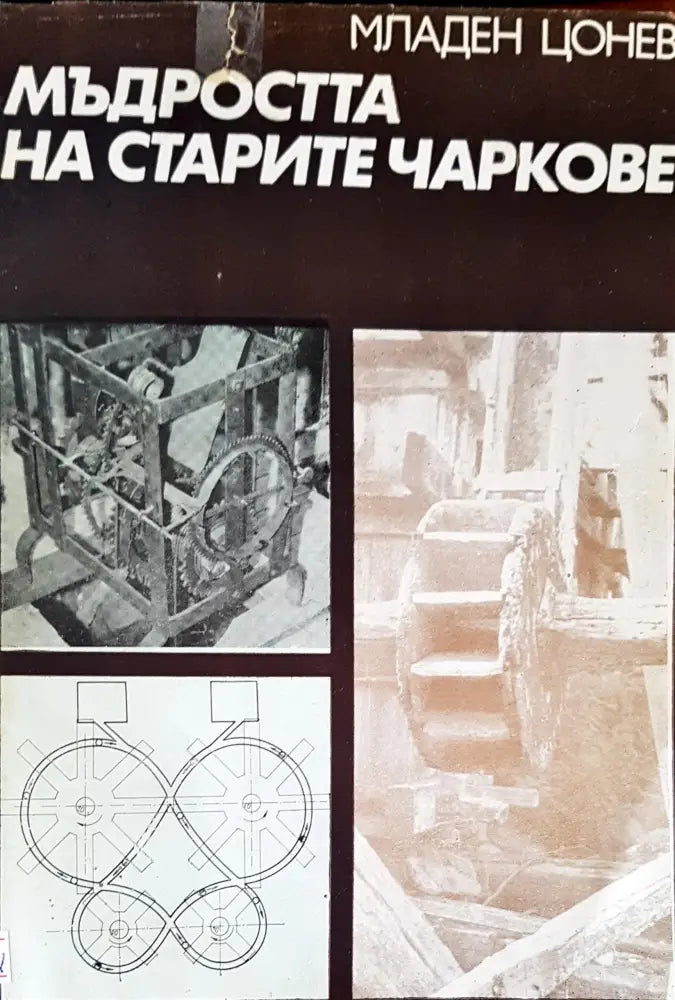 Мъдростта на старите чаркове (2)