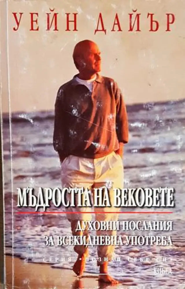 Мъдростта на вековете (4267) - Книга