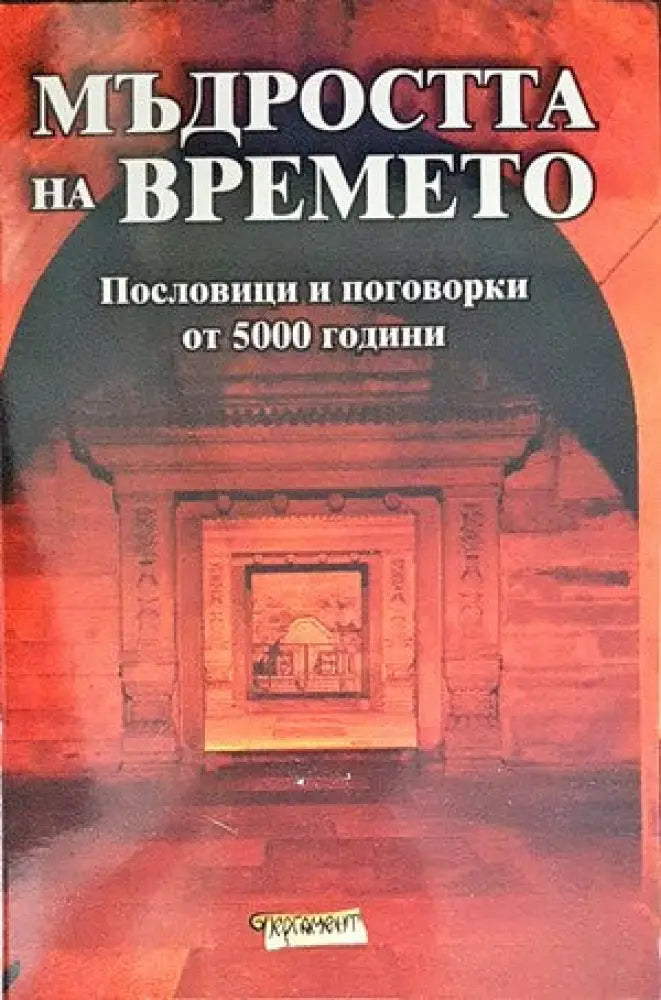 Мъдростта на времето (27)