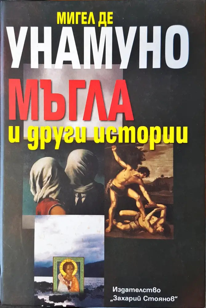 Мъгла и други истории - Книги