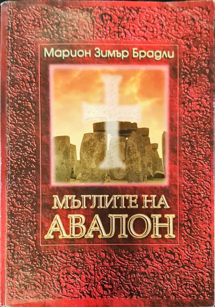 Мъглите на Авалон том 1 (318) - Книга