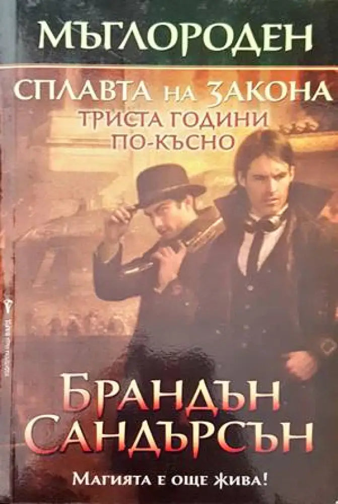 Мъглороден. Сплавата на закона триста години по-късно - Книги