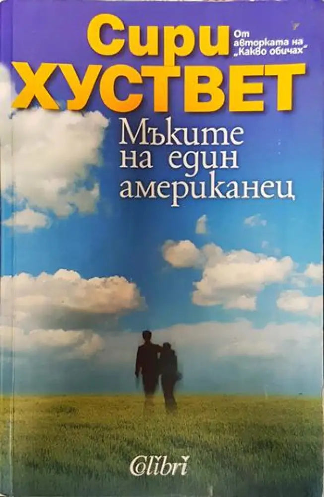 Мъките на един американец - Сири Хуствет (3773)