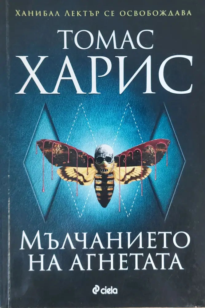 Мълчанието на агнетата - Книги