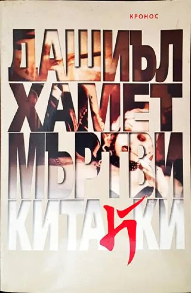 Мъртви китайки - Книги