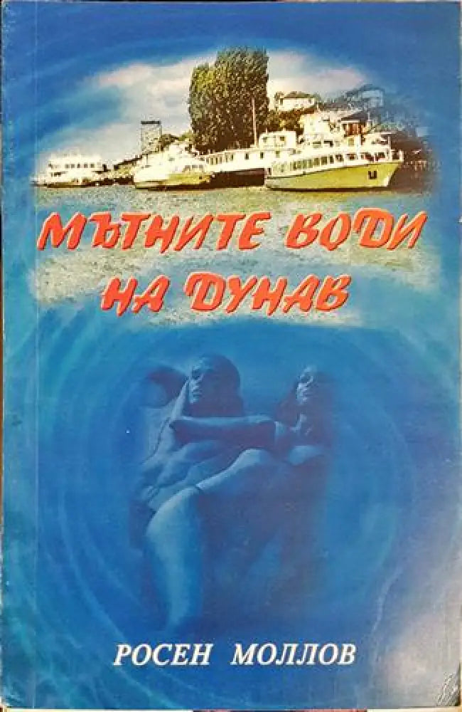 Мътните води на Дунав (1978) - Книга