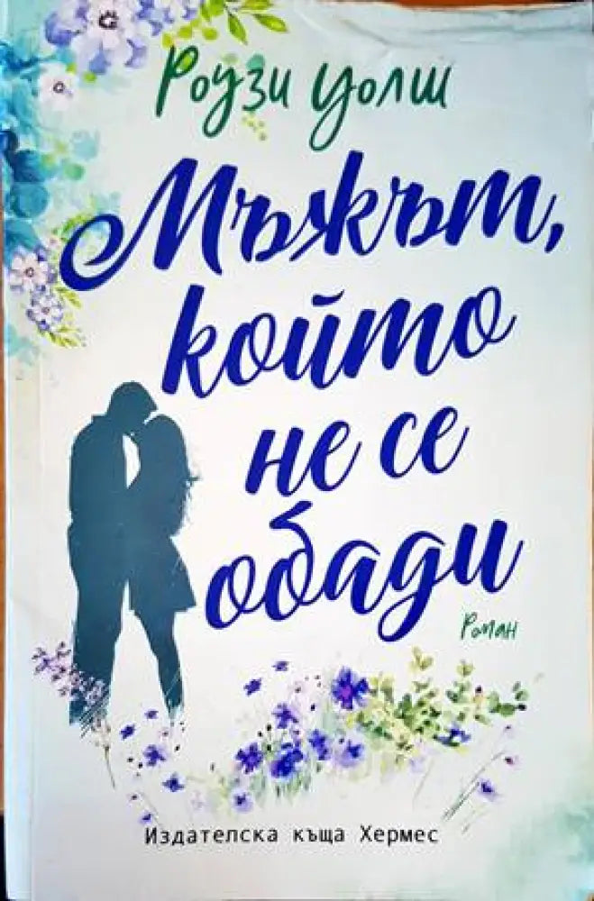 Мъжът който не се обади - Книги
