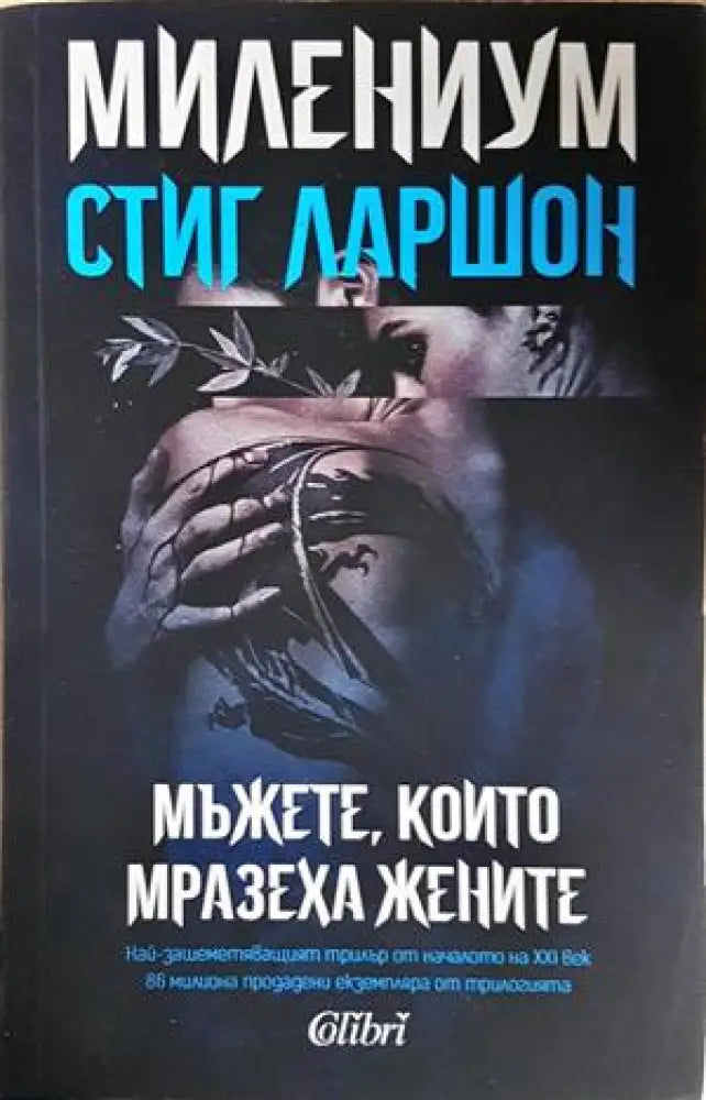 Мъжете които мразеха жените (4953) - Книга