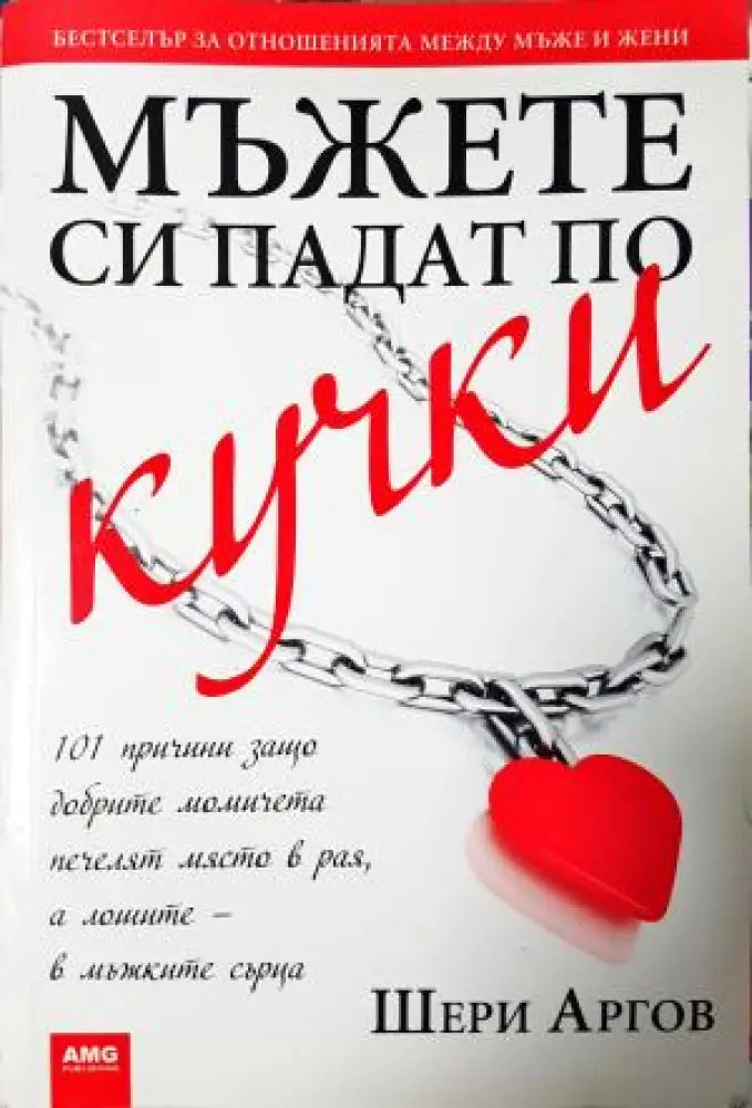 Мъжете си падат по кучки: 101 причини защо добрите момичета печелят място в рая а лошите, в мъжките сърца (4061) - Книга