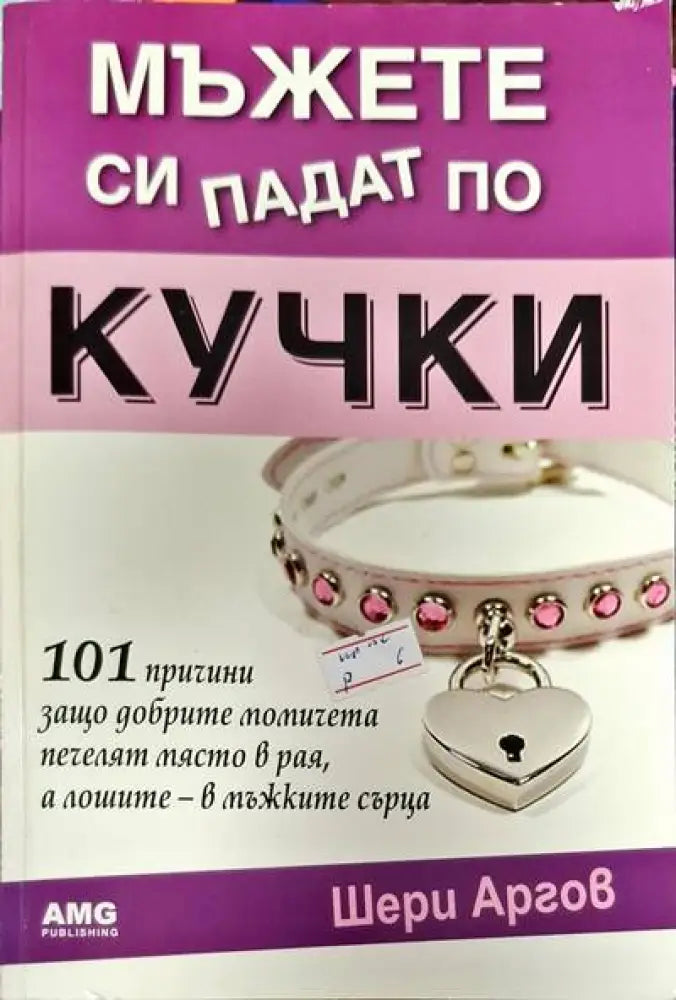 Мъжете си падат по кучки - Книги