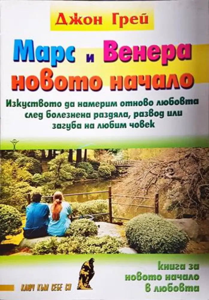 Мъжете все още са от Марс, жените - от Венера - Джон Грей (4051)