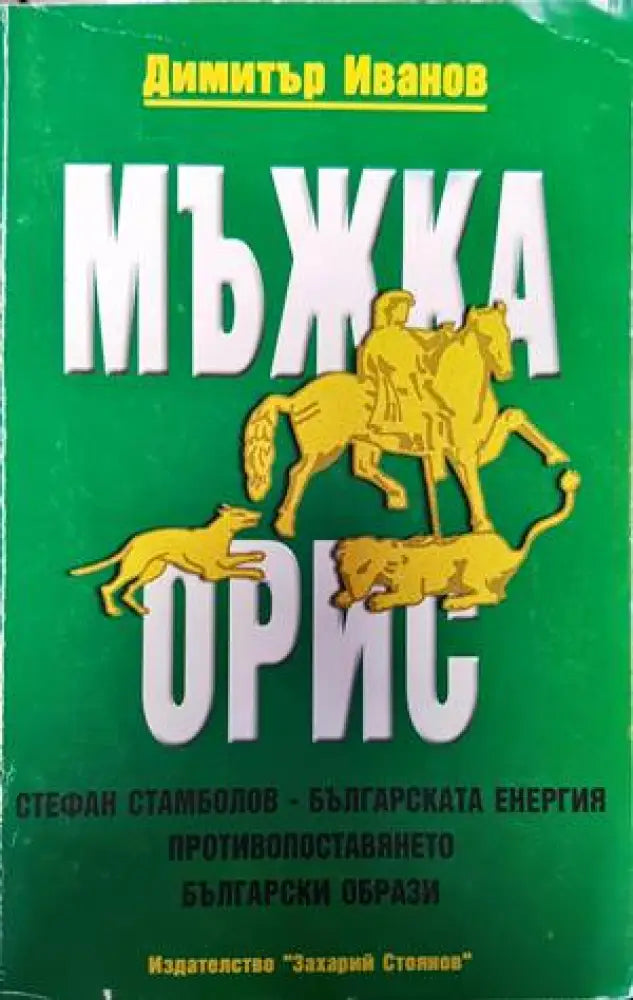 Мъжка орис (2851)