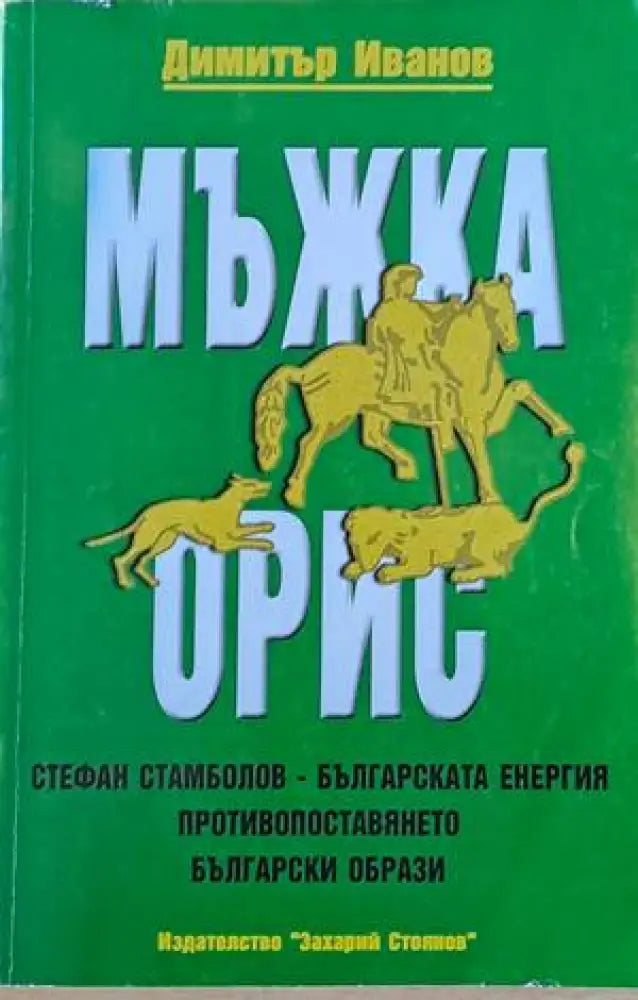 Мъжка орис - Книги