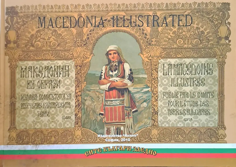 Macedonia Illustrated / Македония въ образи - Книги