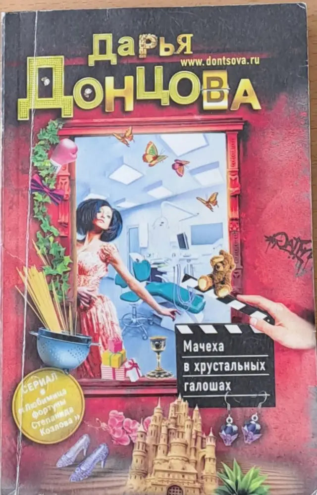 Мачеха в хрусталных галошах (63)