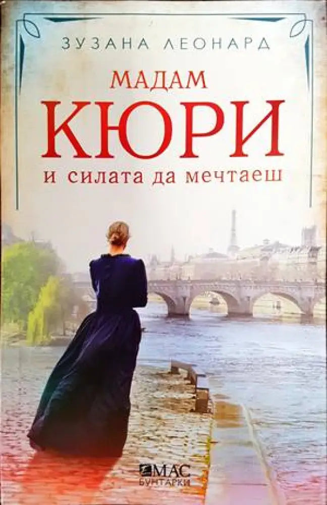 Мадам Кюри и силата да мечтаеш - Книги