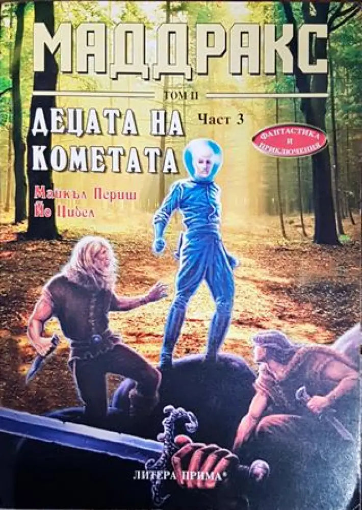 Маддракс. Том 2: Децата на кометата. Част 3 - Книги