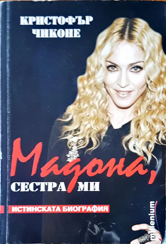 Мадона сестра ми - Книги