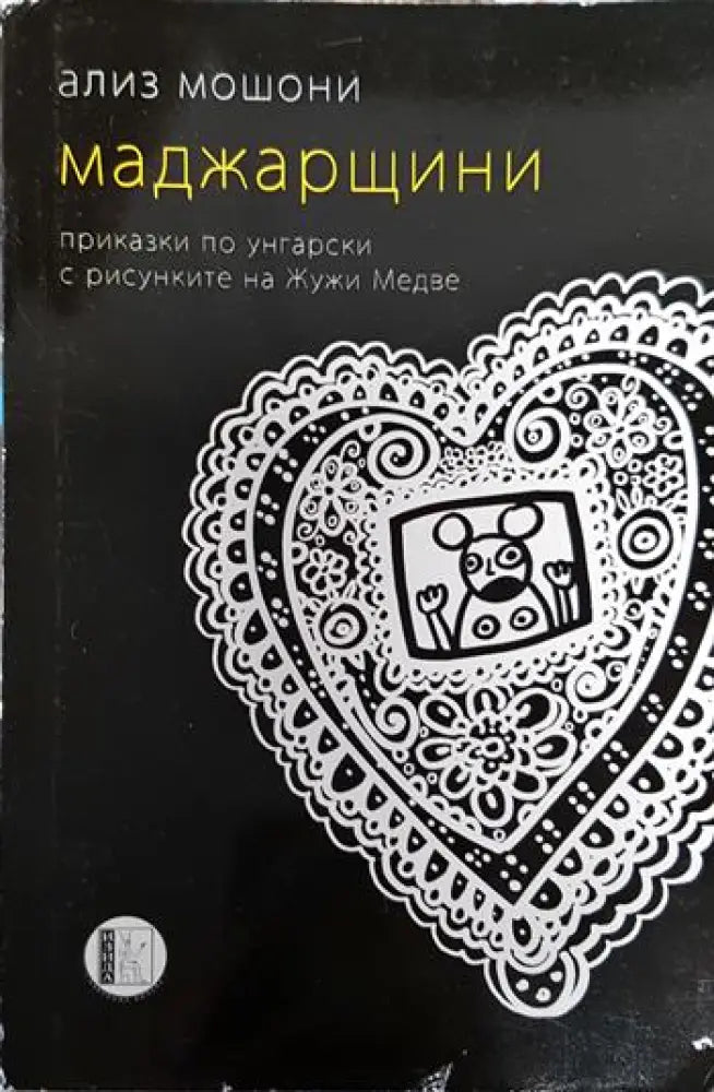 Маджарщини - Ализ Мошони (3781)