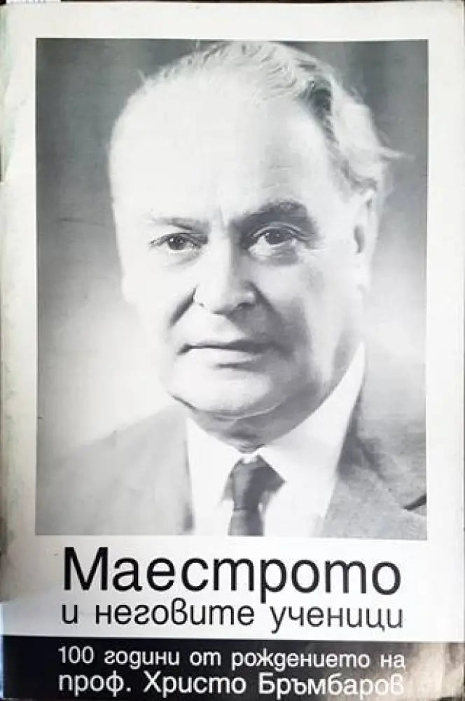 Маестрото и неговите ученици - Книги