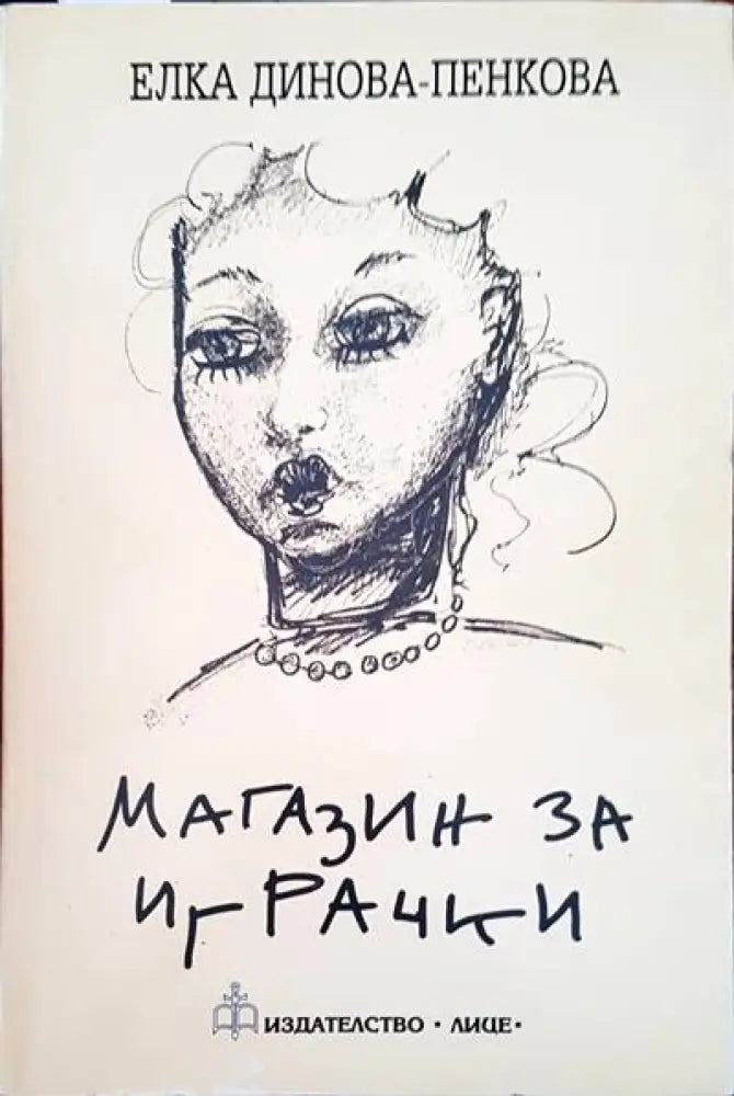 Магазин за играчки (409) - Книга