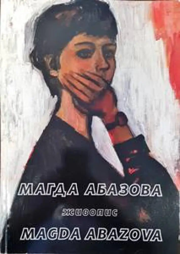 Магда Абазова (2427)
