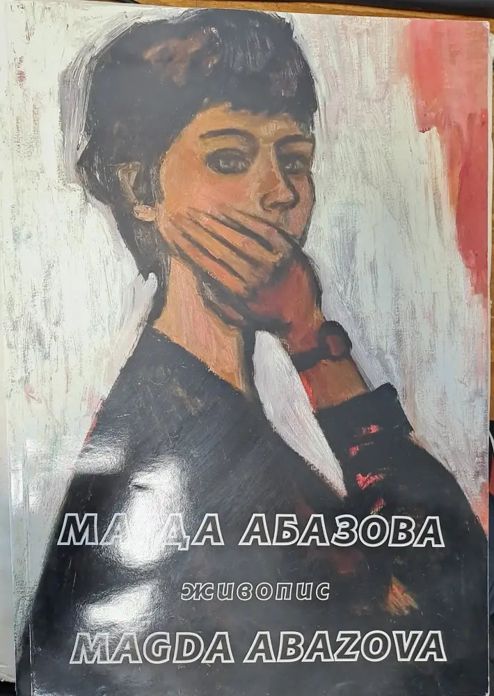 Магда Абазова - Живопис - Книги